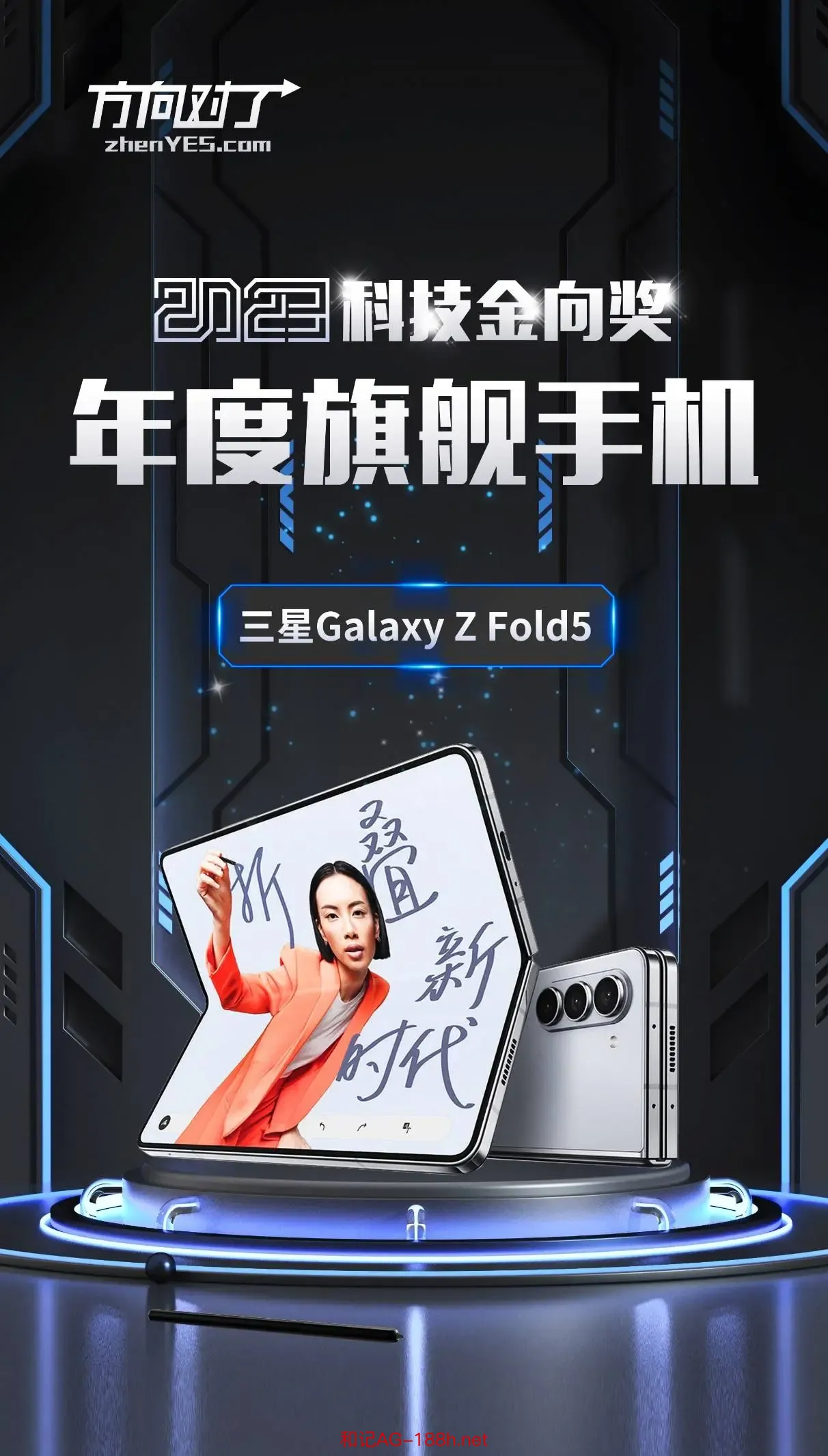 三星Galaxy Z Fold5斩获2023科技金向奖年度旗舰手机奖