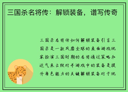 三国杀名将传：解锁装备，谱写传奇
