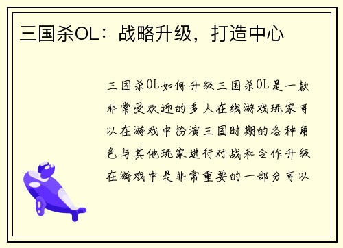 三国杀OL：战略升级，打造中心