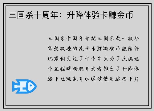 三国杀十周年：升降体验卡赚金币