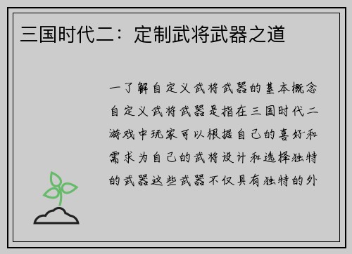 三国时代二：定制武将武器之道