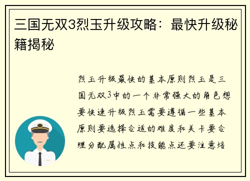 三国无双3烈玉升级攻略：最快升级秘籍揭秘