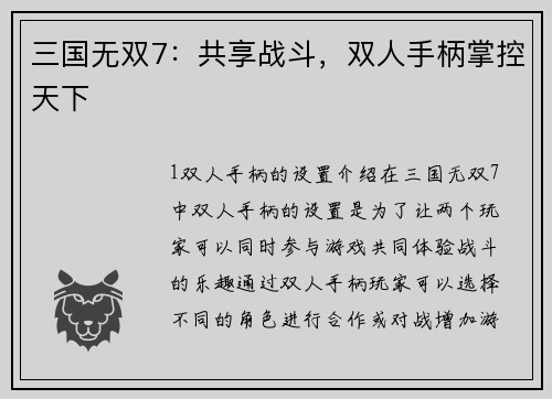 三国无双7：共享战斗，双人手柄掌控天下
