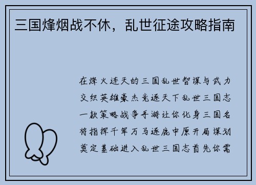三国烽烟战不休，乱世征途攻略指南