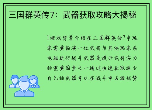 三国群英传7：武器获取攻略大揭秘