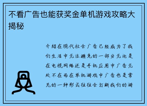 不看广告也能获奖金单机游戏攻略大揭秘