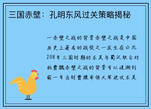 三国赤壁：孔明东风过关策略揭秘