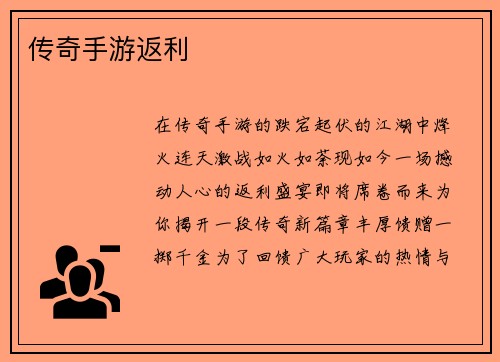 传奇手游返利