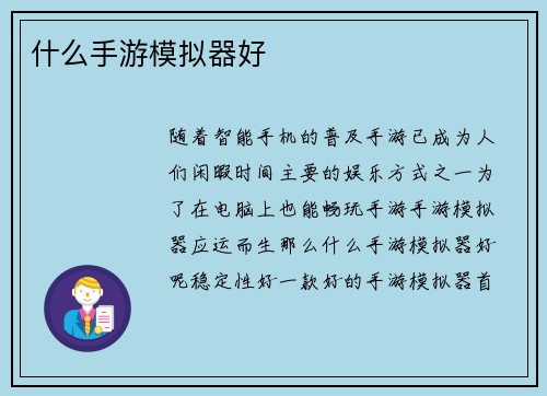 什么手游模拟器好
