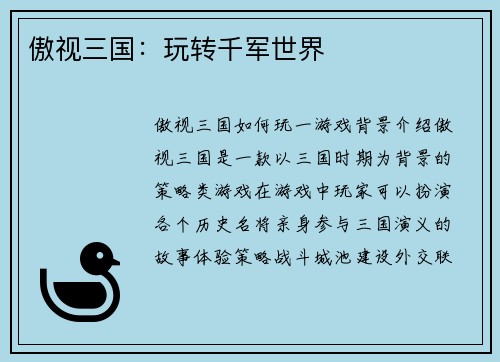 傲视三国：玩转千军世界