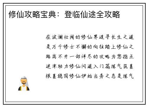 修仙攻略宝典：登临仙途全攻略
