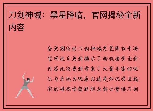 刀剑神域：黑星降临，官网揭秘全新内容