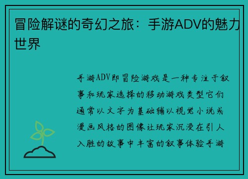 冒险解谜的奇幻之旅：手游ADV的魅力世界