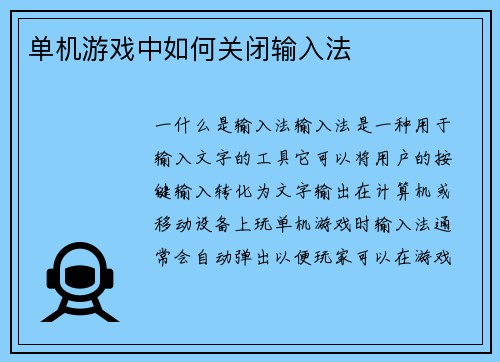 单机游戏中如何关闭输入法