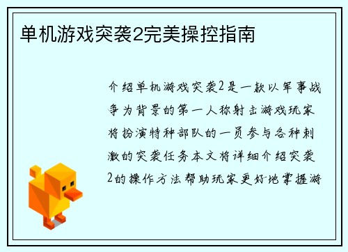 单机游戏突袭2完美操控指南
