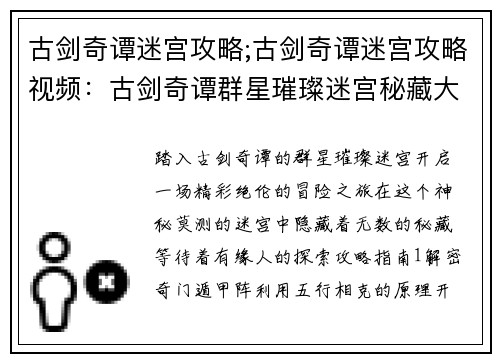 古剑奇谭迷宫攻略;古剑奇谭迷宫攻略视频：古剑奇谭群星璀璨迷宫秘藏大揭秘