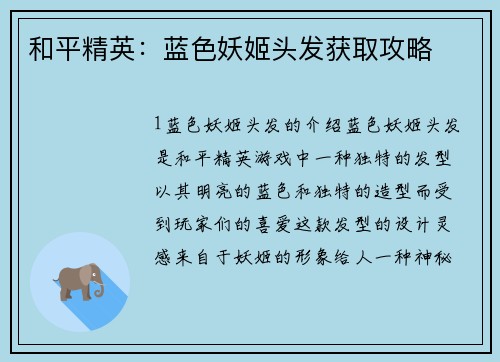 和平精英：蓝色妖姬头发获取攻略