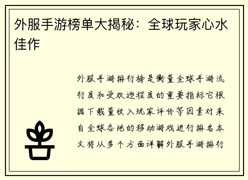 外服手游榜单大揭秘：全球玩家心水佳作