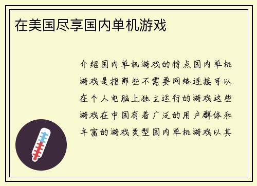 在美国尽享国内单机游戏