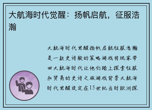 大航海时代觉醒：扬帆启航，征服浩瀚