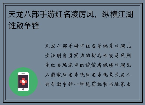 天龙八部手游红名凌厉风，纵横江湖谁敢争锋