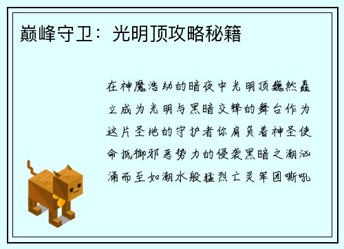 巅峰守卫：光明顶攻略秘籍