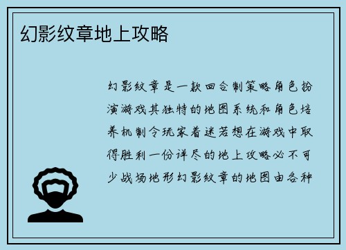 幻影纹章地上攻略