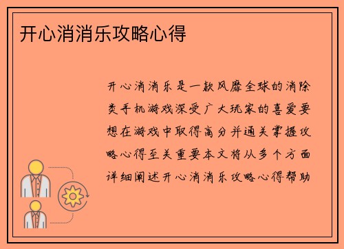 开心消消乐攻略心得