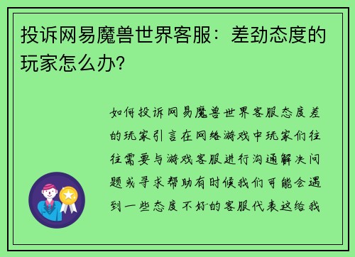 投诉网易魔兽世界客服：差劲态度的玩家怎么办？
