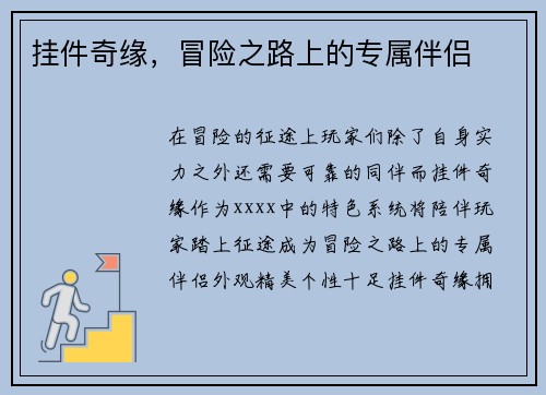 挂件奇缘，冒险之路上的专属伴侣