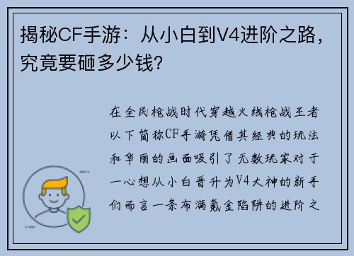 揭秘CF手游：从小白到V4进阶之路，究竟要砸多少钱？