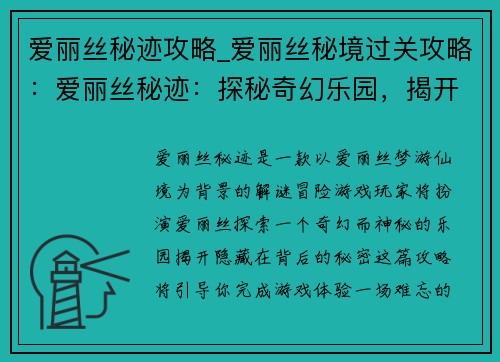 爱丽丝秘迹攻略_爱丽丝秘境过关攻略：爱丽丝秘迹：探秘奇幻乐园，揭开隐秘之谜