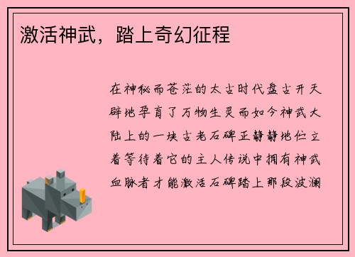 激活神武，踏上奇幻征程