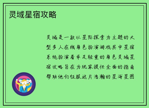 灵域星宿攻略