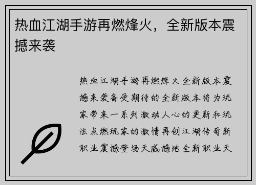 热血江湖手游再燃烽火，全新版本震撼来袭