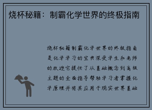 烧杯秘籍：制霸化学世界的终极指南