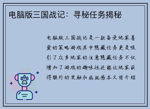 电脑版三国战记：寻秘任务揭秘