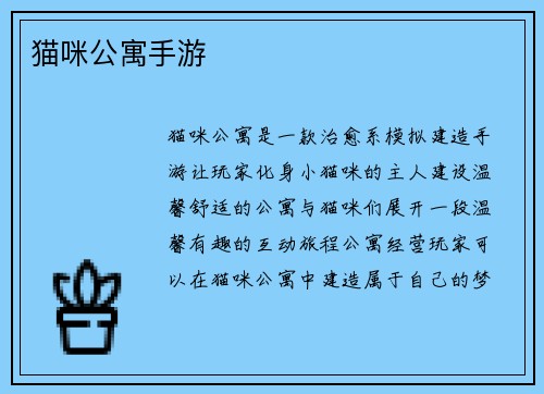 猫咪公寓手游