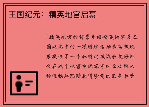 王国纪元：精英地宫启幕