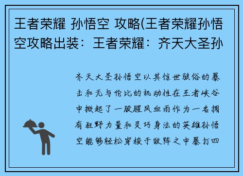 王者荣耀 孙悟空 攻略(王者荣耀孙悟空攻略出装：王者荣耀：齐天大圣孙悟空进阶攻略，纵横峡谷无所畏惧)
