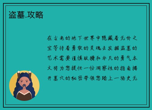 盗墓.攻略