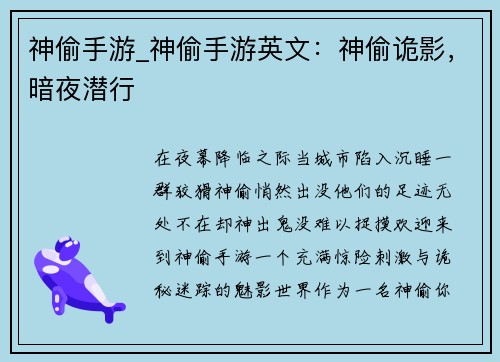 神偷手游_神偷手游英文：神偷诡影，暗夜潜行