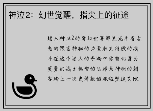 神泣2：幻世觉醒，指尖上的征途