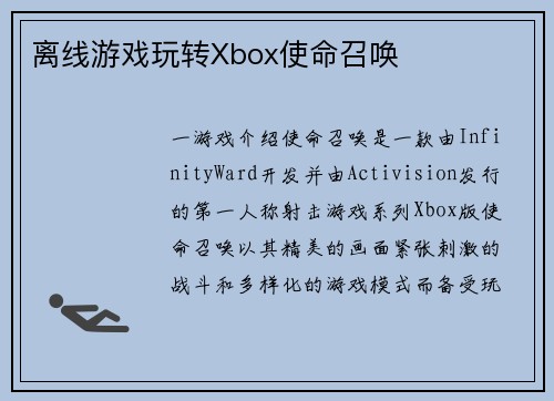 离线游戏玩转Xbox使命召唤