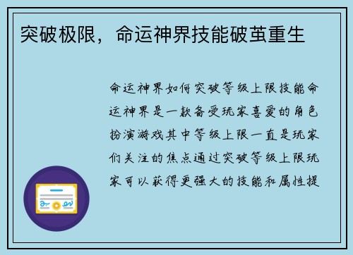 突破极限，命运神界技能破茧重生