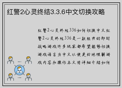 红警2心灵终结3.3.6中文切换攻略