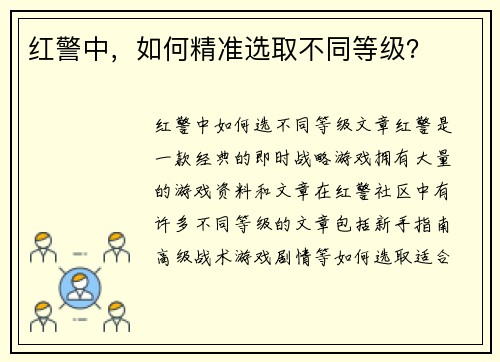 红警中，如何精准选取不同等级？