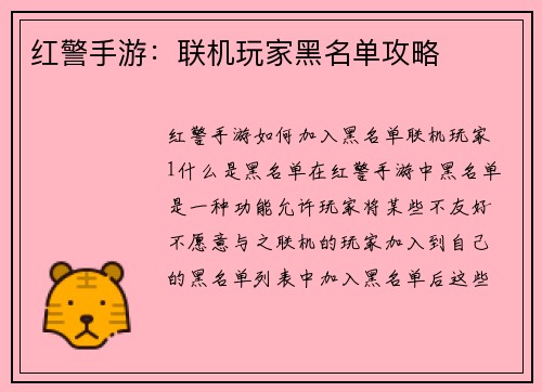 红警手游：联机玩家黑名单攻略