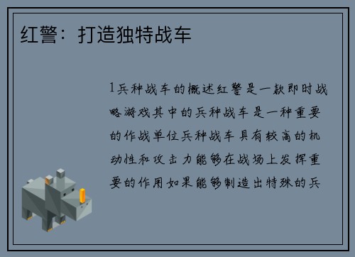 红警：打造独特战车
