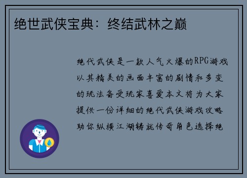 绝世武侠宝典：终结武林之巅